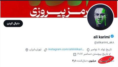  علی کریمی لو رفت + سند - کلبه سرگرمی