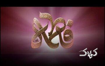  نور عالمیان بانوی برگزیده الهی؛ نوشتار آیت الله العظمی صافی گلپایگانی - مجله اینترنتی کولاک