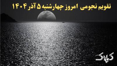  تقویم نجومی امروز چهارشنبه ۵ آذر ۱۴۰۴ + ساعت سعد و نحس پنجم آذر ۱۴۰۴ - مجله اینترنتی کولاک