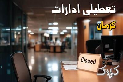  تعطیلی ادارات کرمان چهارشنبه ۵ آذر ۱۴۰۴/ ادارات کرمان چهارشنبه تعطیل شد؟ - مجله اینترنتی کولاک