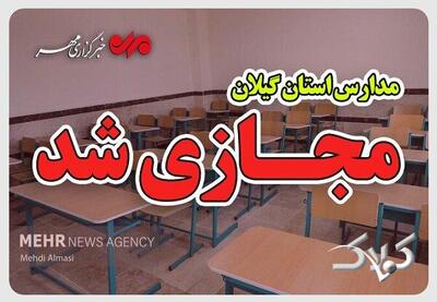  مدارس ابتدایی گیلان فردا مجازی شد - مجله اینترنتی کولاک