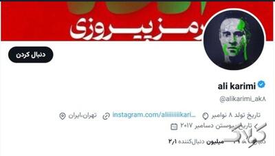  علی کریمی لو رفت + سند - مجله اینترنتی کولاک