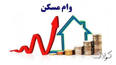  وام مسکن ۴۰۰ میلیونی با شرایط ویژه / این افراد مشمول می‌شوند - مجله اینترنتی کولاک
