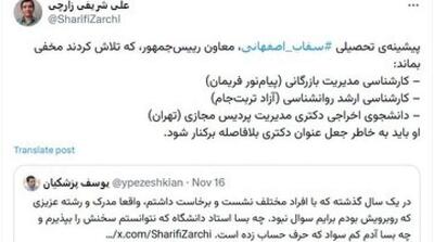  ادعای جدید شریفی‌زارچی درباره مدرک سقاب‌اصفهانی - مردم سالاری آنلاین