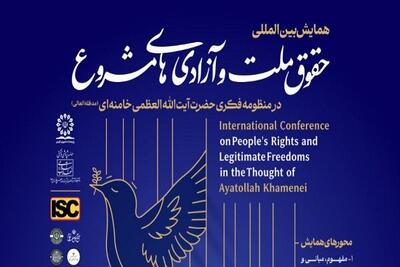  همایش حقوق ملّت و آزادی‌های مشروع در منظومه فکری آیت‌الله خامنه‌ای