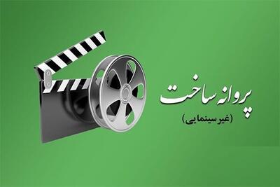 اعطای پروانه فیلمسازی غیرسینمایی؛ مهدی مطهر و شکیبانیا مجوز گرفتند