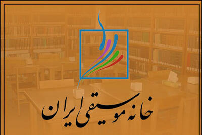  معرفی هیئت‌مدیره جدید کانون نوازندگان کلاسیک خانه موسیقی
