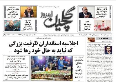  صفحه اول روزنامه های گیلان ۴ آذر ۱۴۰۴