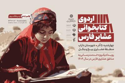  فیروزی: اردوی کتابخوانی عشایر فارس از داراب آغاز می‌شود