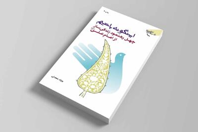  معنای هنر خوب گوش دادن؛راه زیست مومنانه با الهام از سخنان حضرت امیر(ع)