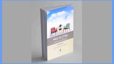  میگنا - شفا از راه رابطه: مهارت‌سازی برای روان‌درمانگران