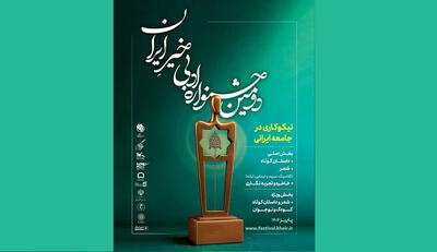  آمار آثار رسیده به دبیرخانه دومین جشنواره ادبی «خیر ایران» اعلام شد