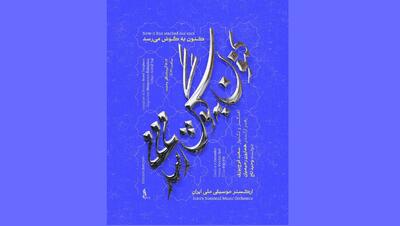 سعید فرج‌پوری و وحید تاج با ارکستر موسیقی ملی ایران به روی صحنه می‌روند
