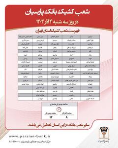  تعطیلی شعب بانک پارسیان در استان تهران در روزهای سه‌شنبه و چهارشنبه چهارم و پنجم آذرماه