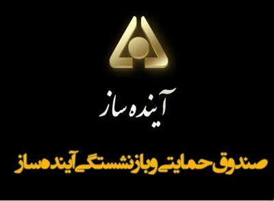  آینده‌ساز؛ صندوق بازنشستگی که آینده ندارد