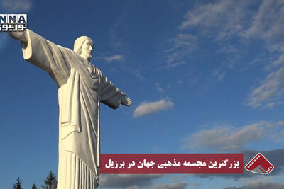  نورنما | بزرگ‌ترین مجسمه مذهبی جهان در برزیل