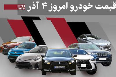  قیمت خودرو داخلی و خارجی امروز 4 آذر 1404+ جدول