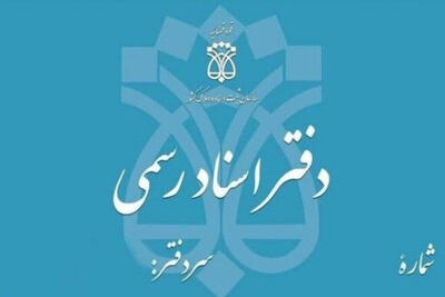  تعطیلی دفاتر اسناد رسمی تهران در 5 آذر