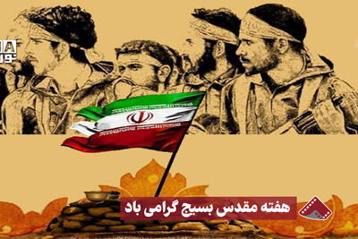  نورنما | هفته مقدس بسیج گرامی‌باد