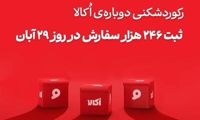  اُکالا بار دیگر مرزهای فروش آنلاین سوپرمارکتی را جابه‌جا کرد