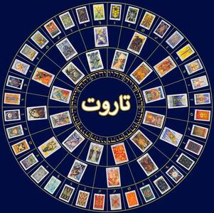  فال روزانه تاروت سه شنبه ۴ آذر