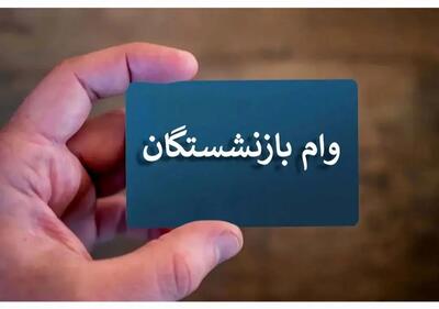  پرداخت دو وام ضروری به گروهی از بازنشستگان؛ جزئیات کامل اعلام شد