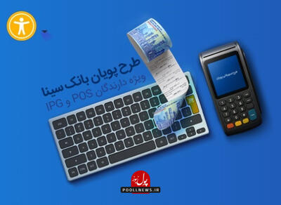  نگاه مهربان بانک سینا به درگاه‌های پرداخت اینترنتی با «پویان»