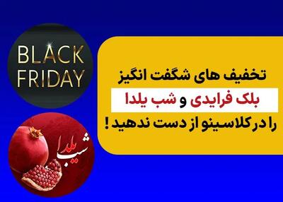  تخفیف ‌های شگفت ‌انگیز بلک فرایدی و شب یلدا را در کلاسینو از دست ندهید!