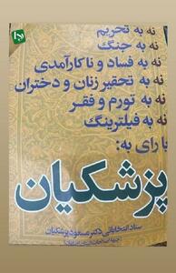  بدون شرح از تراکت تبلیغاتی پزشکیان در ایام انتخابات