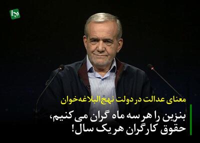  معنای عدالت در دولت نهج‌البلاغه‌خوان/ بنزین را هر سه ماه گران می‌کنیم، حقوق کارگران هر یک سال!