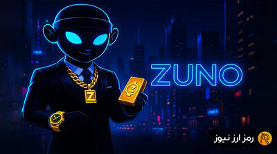  ارز دیجیتال آفیشال زونو (OFFICIAL ZUNO) چیست؟ معرفی توکن ZUNO