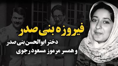  عکس  دیده نشده از وضعیت امروزی دختر بنی صدر، اولین رئیس جمهور  ایران و همسر مطلقه مسعود رجوی / فیروزه بنی صدر بعد فوت پدرش در غربت ...