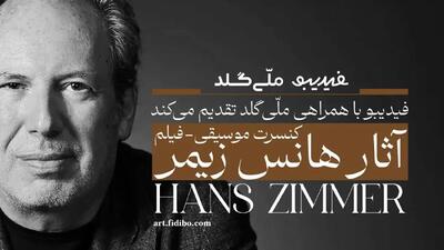  فیلم-کنسرت آثار هانس زیمر تمدید شد