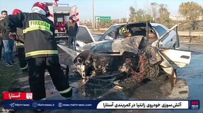  حادثه رانندگی در کمربندی آستارا / زانتیا در آتش سوخت