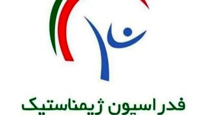  فدراسیون ژیمناستیک پلمب شد