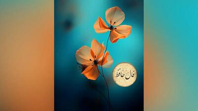  فال حافظ 4 آذر