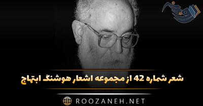  شعر شماره ۴۲ از مجموعه اشعار هوشنگ ابتهاج؛ خسته و غم زده با زمزمه ای حزن آلود ...
