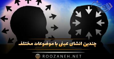  انشای عینی با موضوعات مختلف؛ ۱۰ انشای کمیاب و جدید