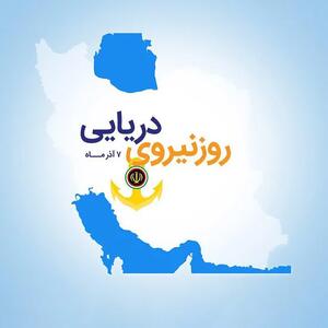  عکس نوشته روز نیروی دریایی به همراه پیام تبریک روز روز