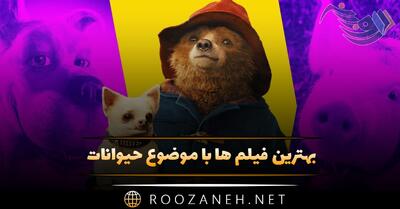  بهترین فیلم ها با موضوع حیوانات (۱۶ فیلم تماشایی پرطرفدار)