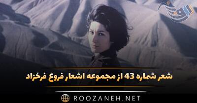  شعر شماره ۴۳ از مجموعه اشعار فروغ فرخزاد؛ ترا افسون چشمانم ز ره برده ست و میدانم ...