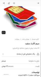  عکس/ فروش سیم‌کارت سفید روی سایت دیوار