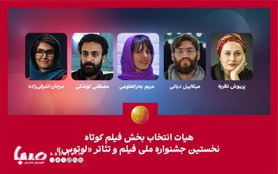  هیات انتخاب بخش فیلم کوتاه نخستین جشنواره «لوتوس» معرفی شدند | مجموعه رسانه ای صبا