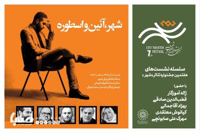  نشست «شهر، آئین‌ و اسطوره» برگزار می‌شود | مجموعه رسانه ای صبا