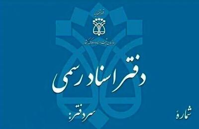  تعطیلی دفاتر اسناد رسمی تهران فردا چهارشنبه ۵ آذر ۱۴۰۴