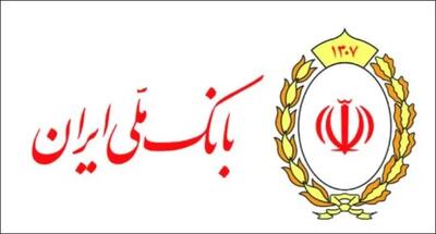  خدمت‌رسانی شعب کشیک بانک ملی ایران در استان تهران در روزهای ۴ و ۵ آذر ماه ۱۴۰۴