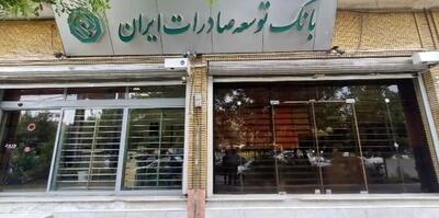  اعلام شعب کشیک بانک توسعه صادرات ایران در روز های 4 و 5 آذر ماه در تهران
