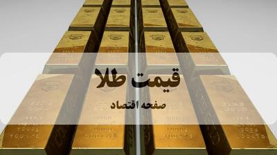  قیمت طلا امروز سه شنبه ۴ آذر ماه ۱۴۰۴ با بروزترین تغییرات