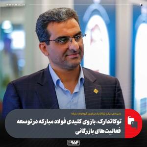  توکاتدارک، بازوی کلیدی فولاد مبارکه در توسعه فعالیت‌های بازرگانی