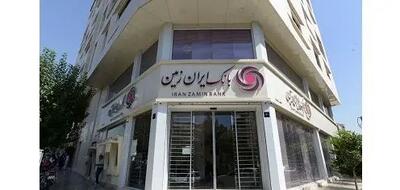  اعلام شعب کشیک بانک ایران زمین در استان تهران در روزهای سه شنبه و چهارشنبه 4 و 5 آذر 1404
